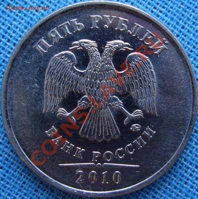 5 рублей 2010 ммд шт. Е - Г-аверс1.JPG