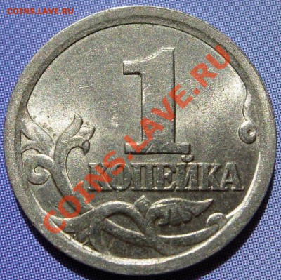 10 коп. 2001 СП "А" (поперечные складки), 1 коп. 2003 СП 3.1 - DSCN8954