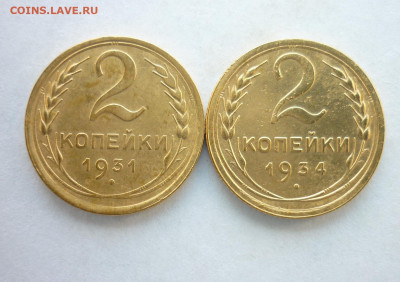 Погодовка СССР: 2коп 1931 + 2коп 1934 aUNC - 2коп-1931,34 P  aUNC.JPG