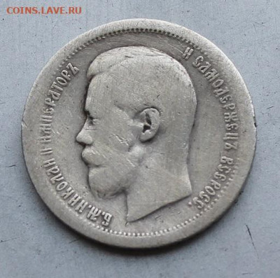 50 копеек 1899 год. - IMG_1935.JPG