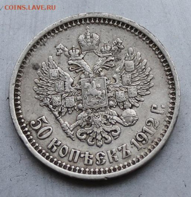 50 копеек 1912 год. - IMG_1947.JPG