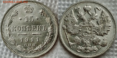 15 копеек 1911 эб UNC до 17.08.2020 - image