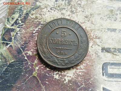5 копеек 1911 до 16.08.2020 - 1911 3