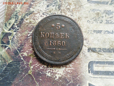 5 копеек 1860 ЕМ до 16.08.2020 - 1860 5