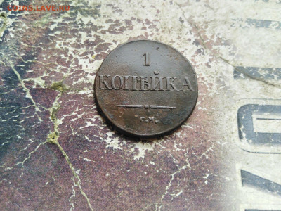 1 копейка 1834 СМ до 16.08.2020 - 1834 4