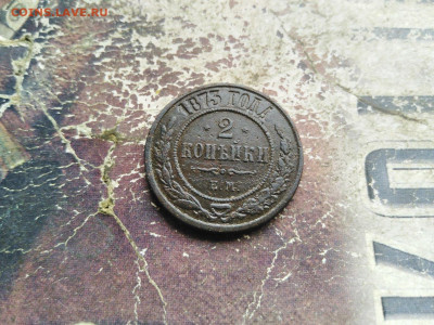 2 копейки 1873 ЕМ до 16.08.2020 - 1873 3