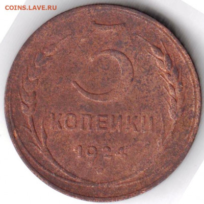 3 копейки 1924 г. до 18.08.20 г. в 23.00 - 016