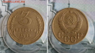 3 копейки 1932,1940,1943 год До 18.08.20г 22.00 МСК - 3