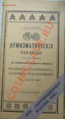Настольные книги нумизматов - P1080736.JPG