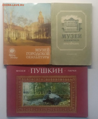 Буклеты музеев и парков Ленинграда и окр. 1954-1988 г.г.7 шт - IMG_20200810_191621