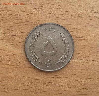 Афганистан 5 афгани 1961 - IMG_3973.JPG