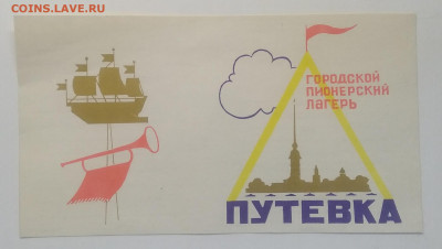Путевка.Городской Пионерский Лагерь.Бланк.СССР до 18.08. - IMG_20200810_182544