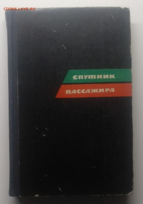 Путеводитель"Спутник пассажира" 1968 г.до 18.08. в 22.00 м - IMG_20200105_193627