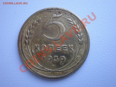 5 копеек 1939 г - P9130011.JPG