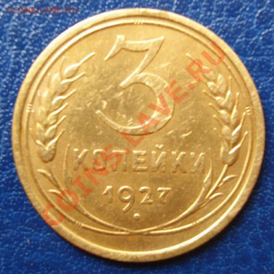 3 КОП. 1927 г.ОТЛИЧНАЯ до 17.09 22-00 мск - Реверс.JPG