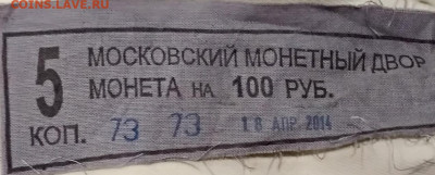 5 копеек 2014 UNC МЕШОК ПЛОМБА ММД 15.08.2020 в 22:00 - 002
