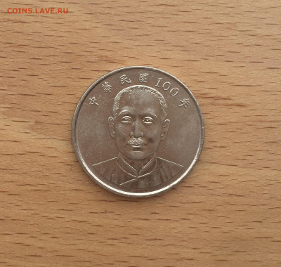 Тайвань 10 долларов 2011 - IMG_4010.JPG