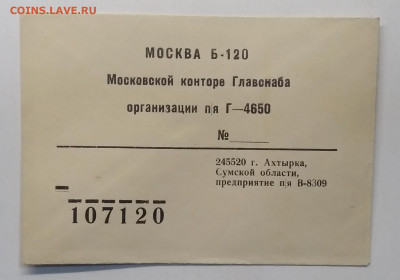 Конверт"Московской конторе Главснаба"из г.Ахтырка СССР - IMG_20200812_122255
