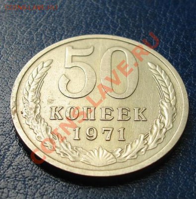 50 КОП. 1971г.Из обращения! до 17.09 22-00 мск - Реверс 1.JPG