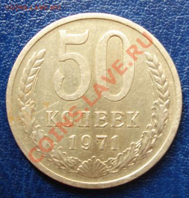 50 КОП. 1971г.Из обращения! до 17.09 22-00 мск - Реверс 2.JPG