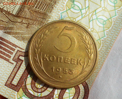 5 копеек 1953 г красивая. - DSCN1978 (2)
