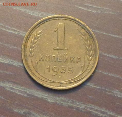1 копейка 1935 новый тип отличная до 18.08, 22.00 - 1 коп 1935_1.JPG