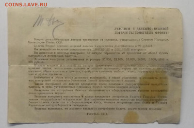 Лотерея денежно-вещевая на 20 рублей 1942 г.до 18.08. - IMG_20200812_122142
