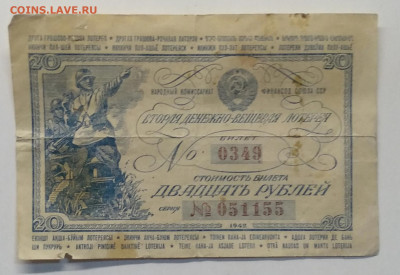 Лотерея денежно-вещевая на 20 рублей 1942 г.до 18.08. - IMG_20200812_122204