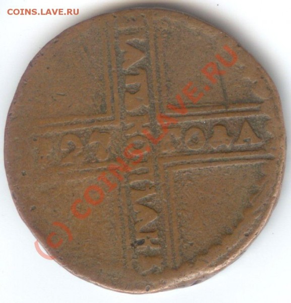 5 копеек 1727 год,крестовик - 3