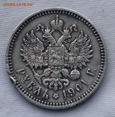 Рубль 1901 года ФЗ до 15.8 .22.00 - image
