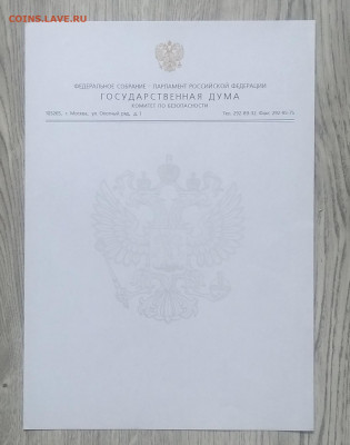 Бланк Федерального собрания"Государственная Дума"до 18.08. - IMG_20200727_092741