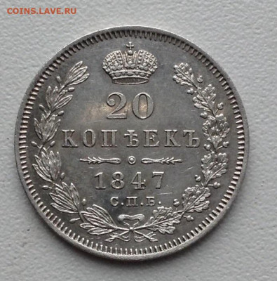 20 Копеек 1847 года ПА корона широкая UNC. До 16.8.22.00 - image