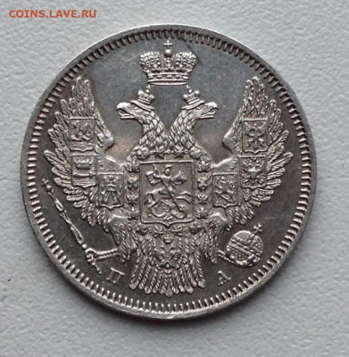 20 Копеек 1847 года ПА корона широкая UNC. До 16.8.22.00 - image