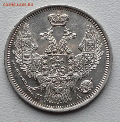 20 копеек 1847 года ПА UNC корона Уже. До 16.8.22.00 - image