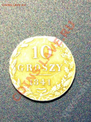 10 ГРОШЕЙ 1841 MW - 1780159709_2