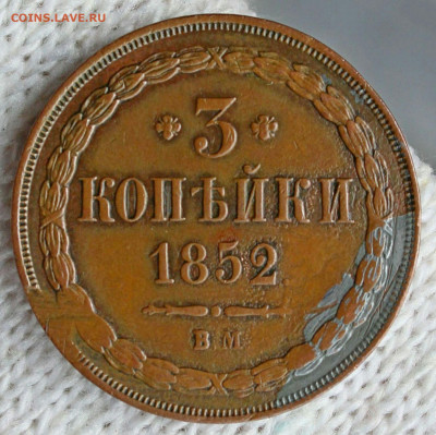 3 копейки 1852 год ВМ -R. До 15.08.20 в 22.15 МСК - 2020-08-12 22.00.40