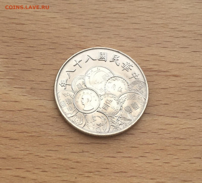 Тайвань 10 долларов 1999 50 лет денежной реформы - IMG_4037.JPG