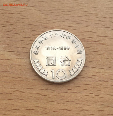 Тайвань 10 долларов 1999 50 лет денежной реформы - IMG_4033.JPG