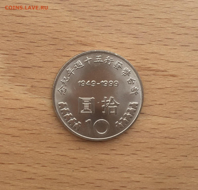 Тайвань 10 долларов 1999 50 лет денежной реформы - IMG_4030.JPG