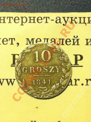 10 ГРОШЕЙ 1841 MW - 1780159709