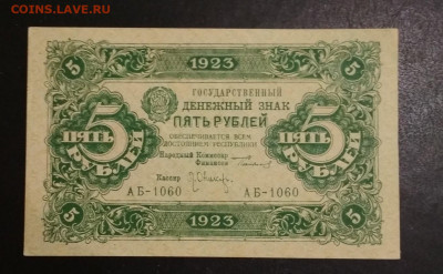 5 рублей 1923 года до 13.08 в 22.00 мск - IMG_20200812_152447-1355x838