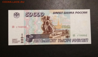 50000 рублей 1995 года ПРЕСС до 13.08 в 22.00 мск - IMG_20200812_153106-1436x849