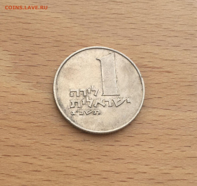 Израиль 1 лира 1963 - IMG_3967.JPG