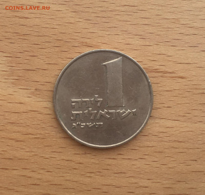 Израиль 1 лира 1963 - IMG_3965.JPG