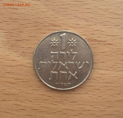Израиль 1 лира 1978 - IMG_4043.JPG