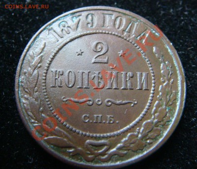 2 коп 1879 - DSC09124.JPG