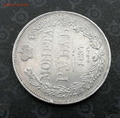 МОНЕТА РУБЛЬ 1837 СПБ-НГ на оценку - 5