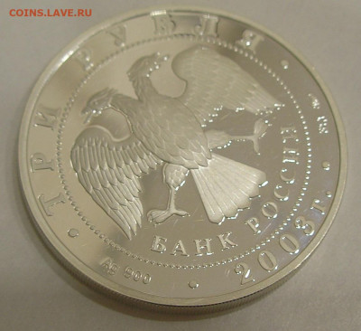 3 рубля 2003 г. "Свято-Данилов Монастырь" (Москва) - оценка - 8.JPG