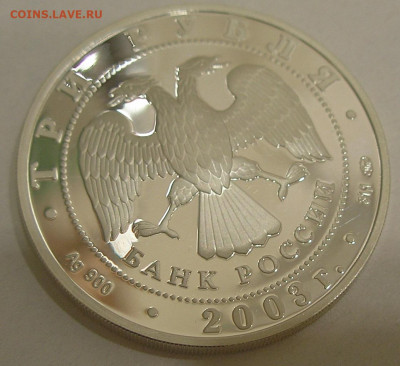 3 рубля 2003 г. "Свято-Данилов Монастырь" (Москва) - оценка - 7.JPG