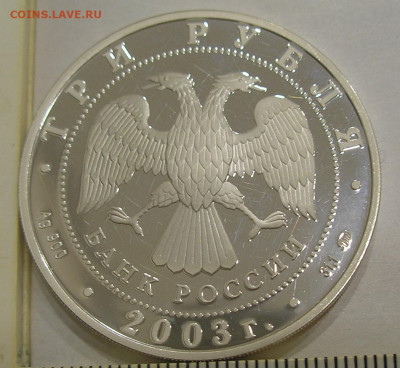 3 рубля 2003 г. "Свято-Данилов Монастырь" (Москва) - оценка - 6.JPG
